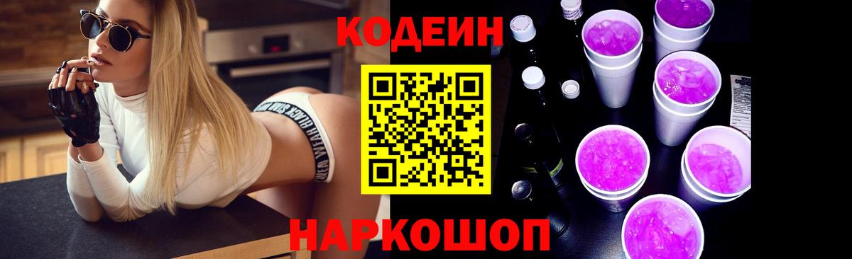 Codein напиток Lean (лин) Минеральные Воды